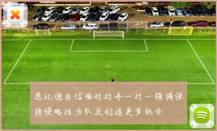 恩比德自信面对对手一对一强调保持侵略性为队友创造更多机会