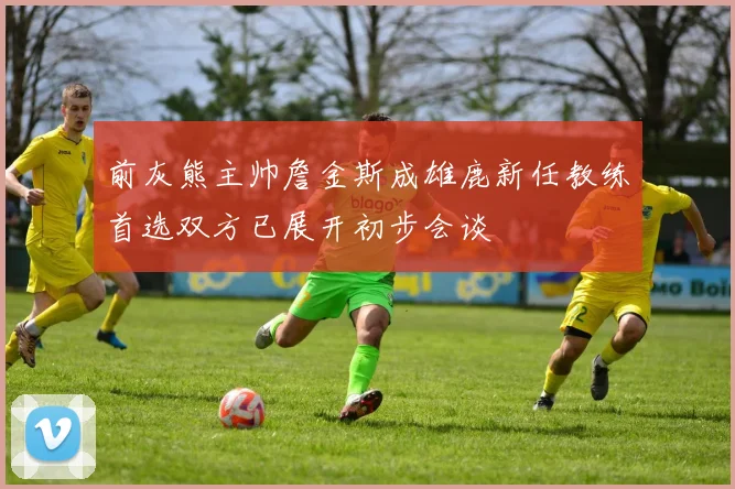 前灰熊主帅詹金斯成雄鹿新任教练首选双方已展开初步会谈