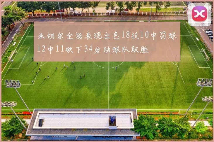 米切尔全场表现出色18投10中罚球12中11砍下34分助球队取胜