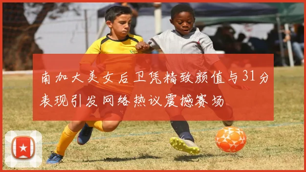 南加大美女后卫凭精致颜值与31分表现引发网络热议震撼赛场