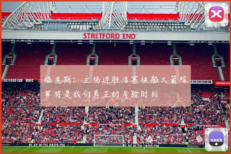 福克斯：主场连胜活塞快船火箭绿军将是我们真正的考验时刻
